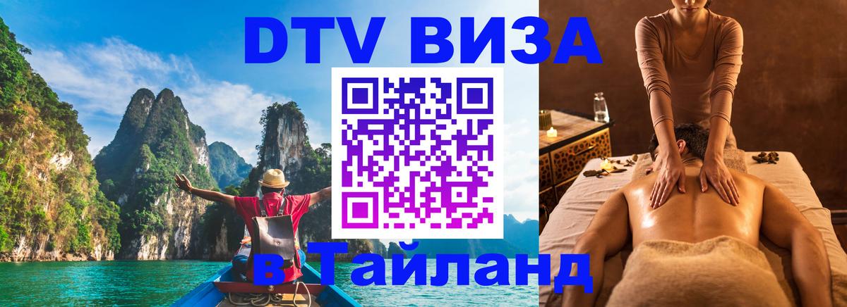 Destination Thailand Visa (DTV виза) Нефтеюганск 