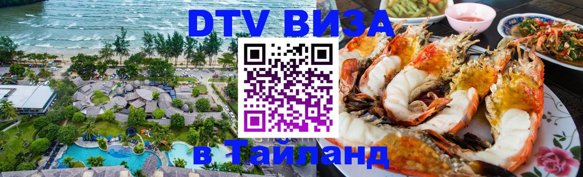 Купить DTV визу в Таиланд Нефтеюганск 